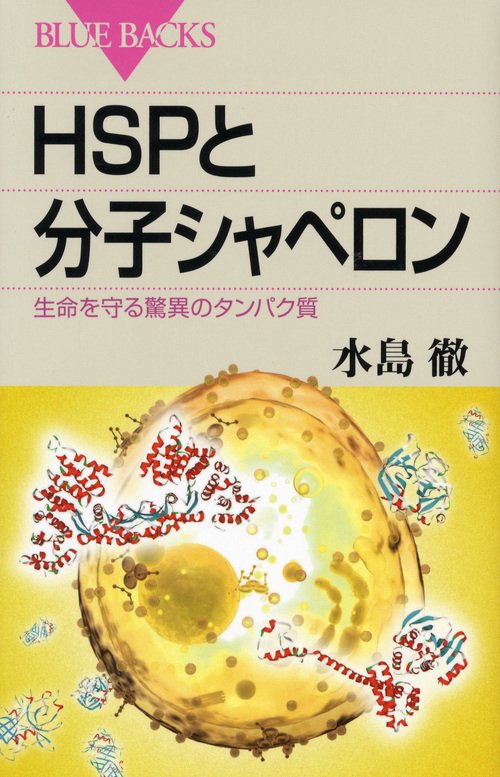 HSPと分子シャペロン 生命を守る驚異のタンパク質