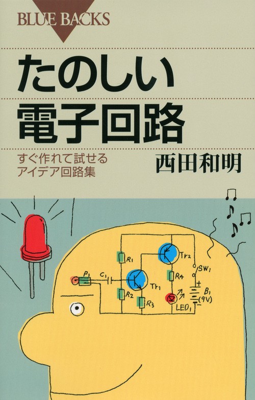 たのしい電子回路 すぐ作れて試せるアイデア回路集
