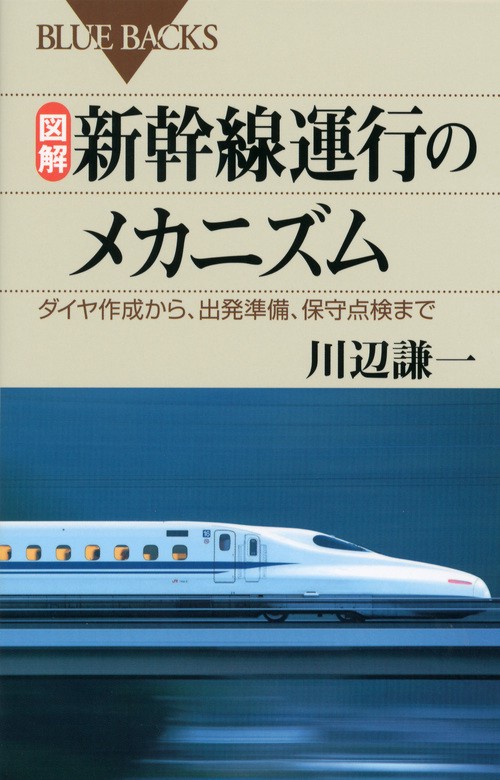図解・新幹線運行のメカニズム
