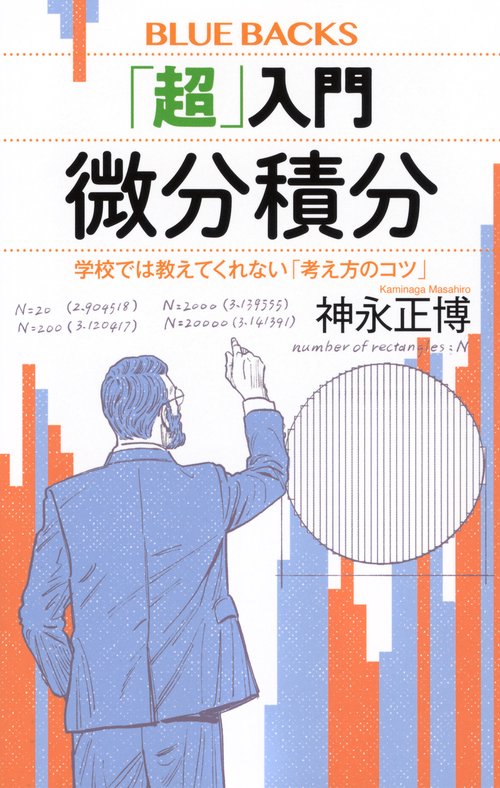 「超」入門　微分積分