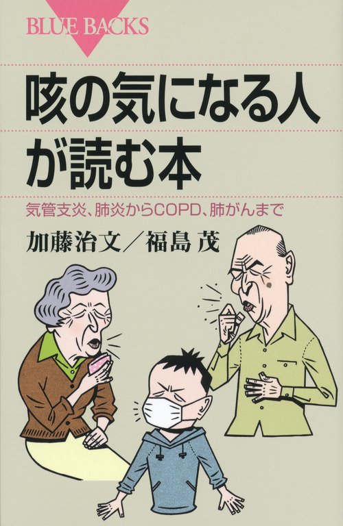 咳の気になる人が読む本 気管支炎、肺炎からCOPD、肺がんまで