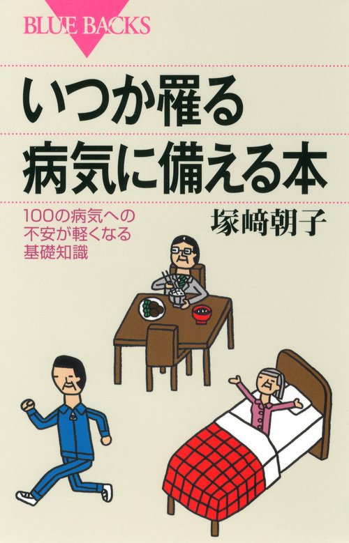 いつか罹る病気に備える本 100の病気への不安が軽くなる基礎知識