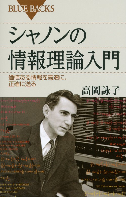 シャノンの情報理論入門