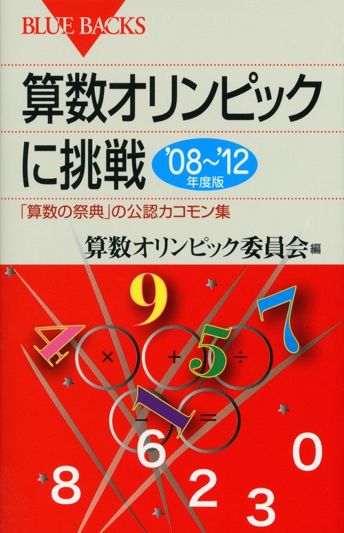 算数オリンピックに挑戦　’08’12年度版