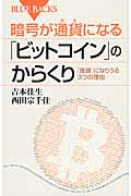 暗号が通貨になる「ビットコイン」のからくり