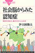 社会脳からみた認知症　徴候を見抜き、重症化をくい止める