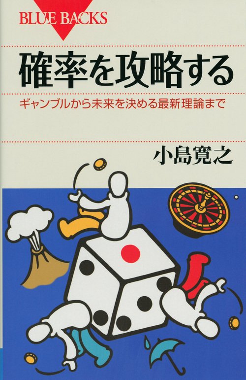 確率を攻略する　ギャンブルから未来を決める最新理論まで