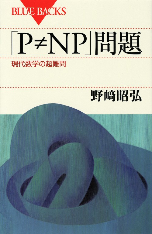 「P≠NP」問題　現代数学の超難問