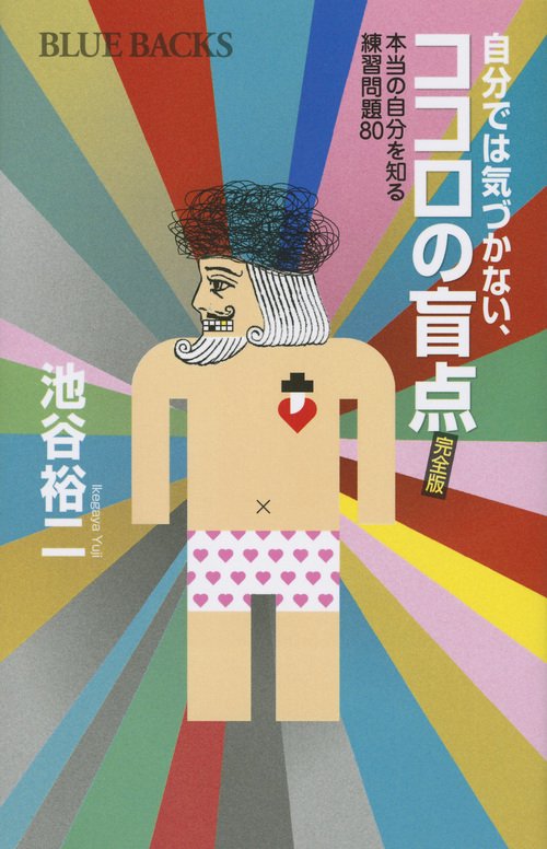 自分では気づかない、ココロの盲点　完全版　本当の自分を知る練習問題80