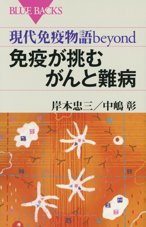 現代免疫物語beyond　免疫が挑むがんと難病