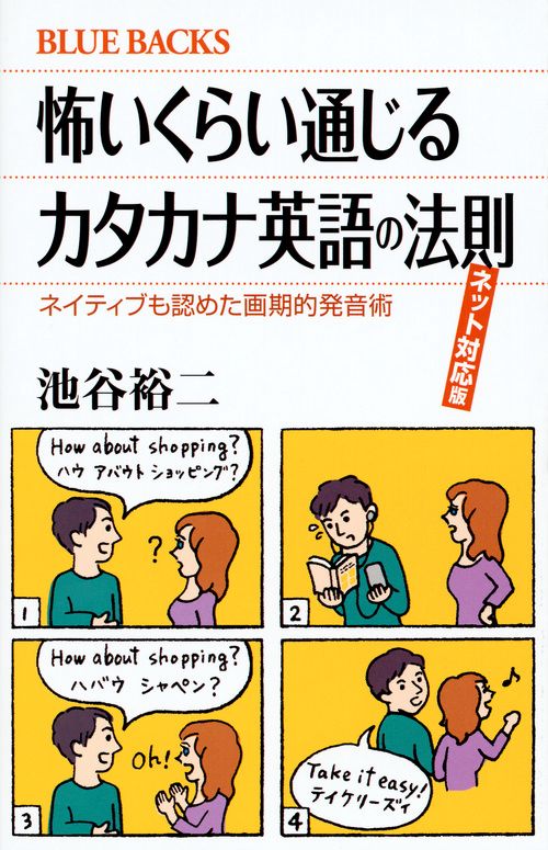 怖いくらい通じるカタカナ英語の法則　ネット対応版　ネイティブも認めた画期的発音術