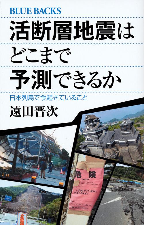 活断層地震はどこまで予測できるか　日本列島で今起きていること
