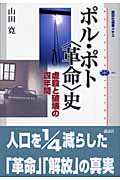 ポル・ポト＜革命＞史