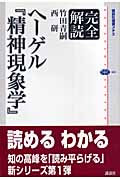完全解読ヘーゲル　『精神現象学』