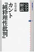 完全解読　カント『純粋理性批判』