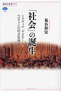 「社会」の誕生 トクヴィル、デュルケーム、ベルクソンの社会思想史