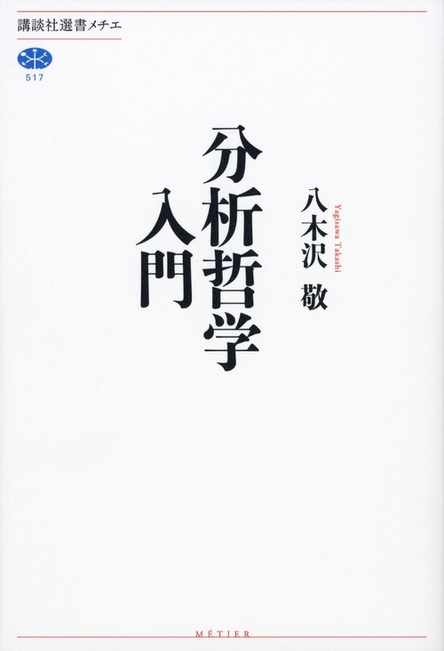 分析哲学入門