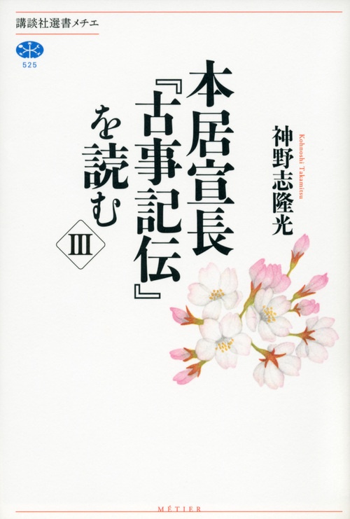 本居宣長『古事記伝』を読む　3