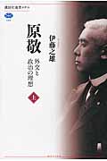原敬　外交と政治の理想（上）