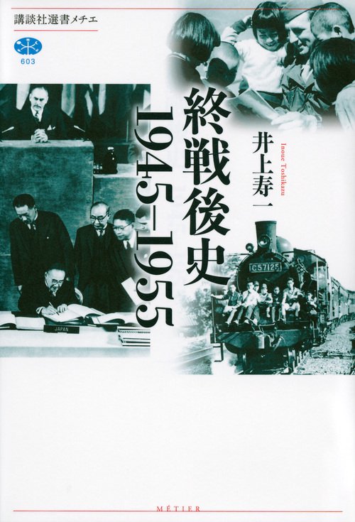 終戦後史　19451955