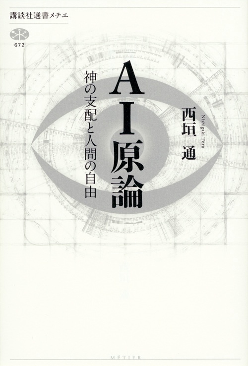 AI原論　神の支配と人間の自由
