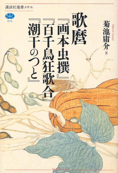歌麿『画本虫撰』『百千鳥狂歌合』『潮干のつと』