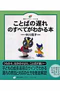 ことばの遅れのすべてがわかる本