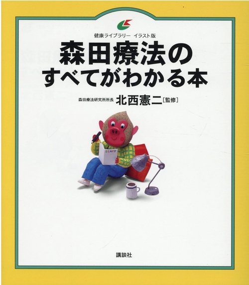 森田療法のすべてがわかる本
