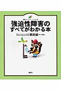 強迫性障害のすべてがわかる本