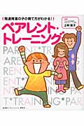 発達障害の子の育て方がわかる！　ペアレント・トレーニング