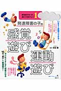 発達障害の子の感覚遊び・運動遊び　感覚統合をいかし、適応力を育てよう1