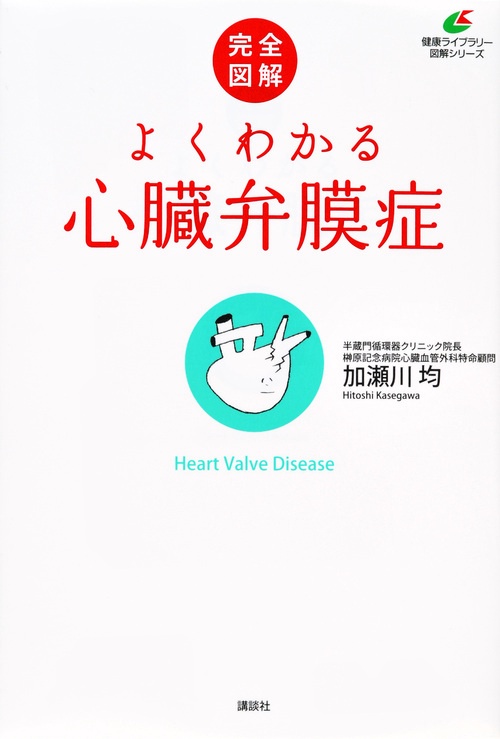 完全図解　よくわかる心臓弁膜症