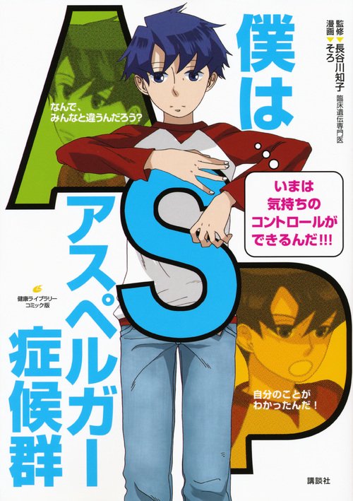 僕はアスペルガー症候群
