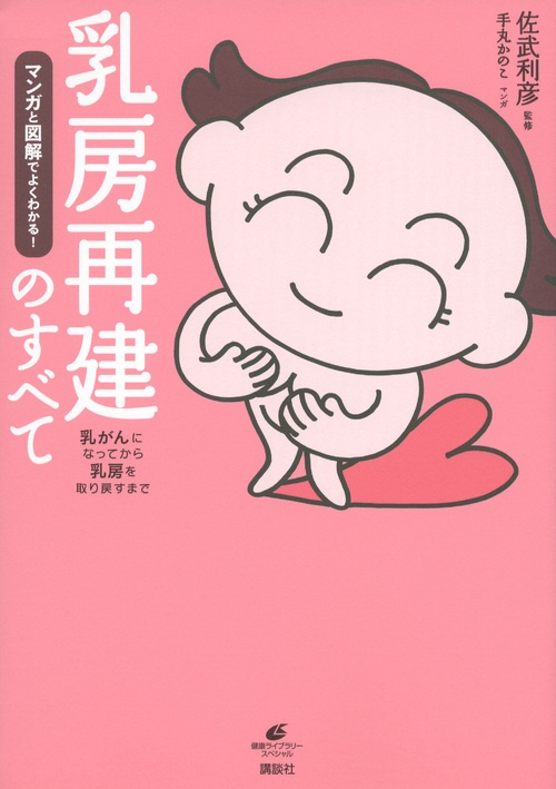 マンガと図解でよくわかる！　乳房再建のすべて