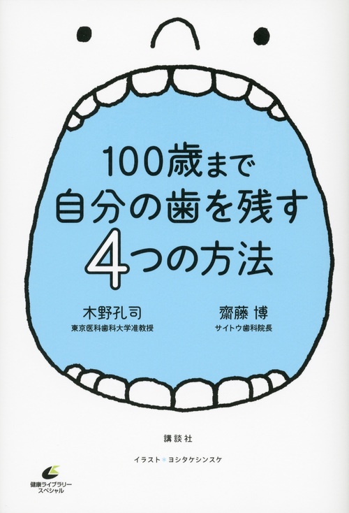 100歳まで自分の歯を残す4つの方法