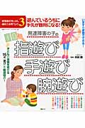 遊んでいるうちに手先が器用になる！発達障害の子の指遊び・手遊び・腕遊び　感覚統合をいかし、適応力を育てよう3