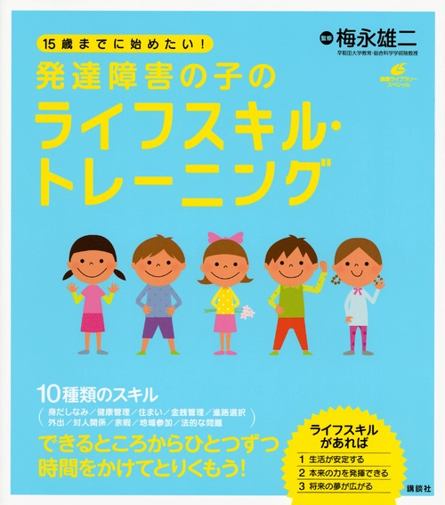 15歳までに始めたい！　発達障害の子のライフスキル・トレーニング