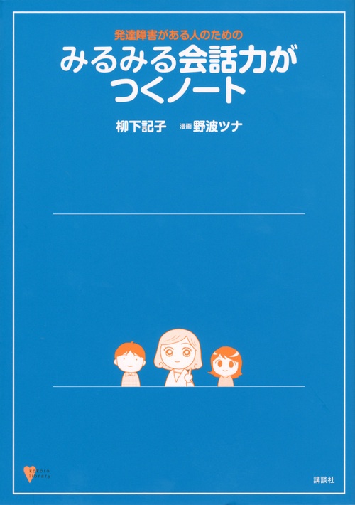 発達障害がある人のための　みるみる会話力がつくノート