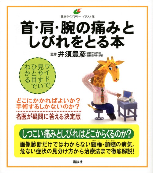 首・肩・腕の痛みとしびれをとる本