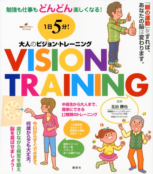 1日5分！　大人のビジョン・トレーニング　勉強も仕事もどんどん楽しくなる！