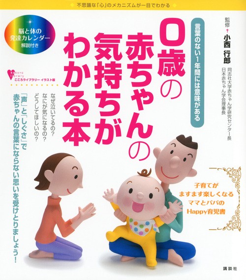 0歳の赤ちゃんの気持ちがわかる本　言葉のない1年間には意味がある