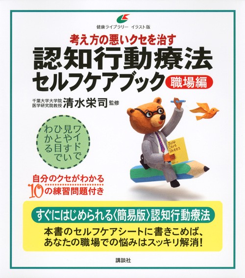 考え方の悪いクセを治す　認知行動療法セルフケアブック　【職場編】
