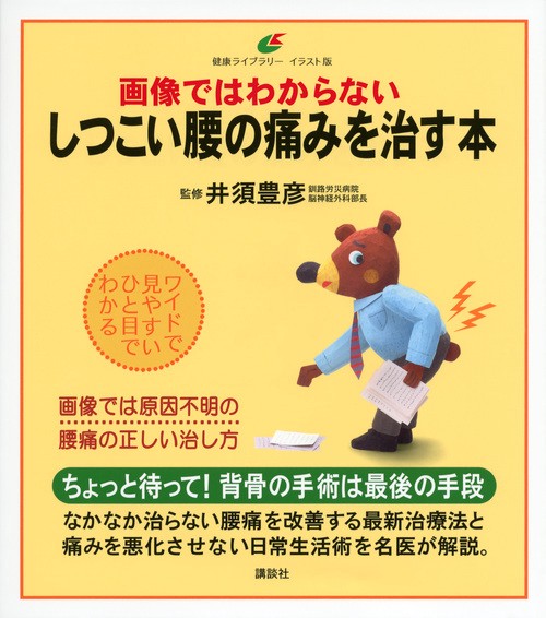 画像ではわからないしつこい腰の痛みを治す本