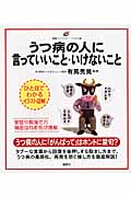 うつ病の人に言っていいこと・いけないこと