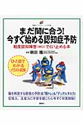 まだ間に合う！　今すぐ始める認知症予防　軽度認知障害（MCI）でくい止める本
