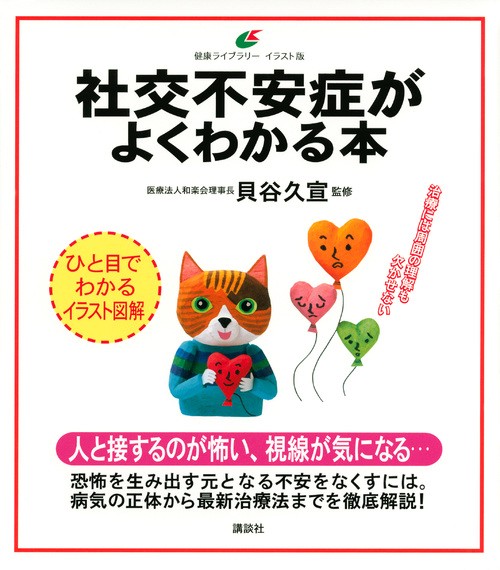 社交不安症がよくわかる本