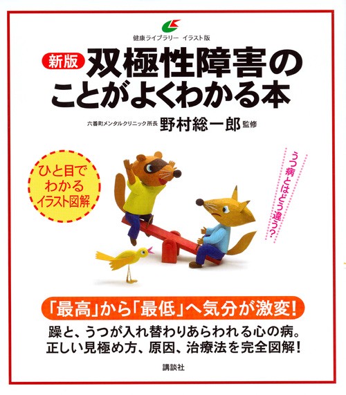 新版　双極性障害のことがよくわかる本