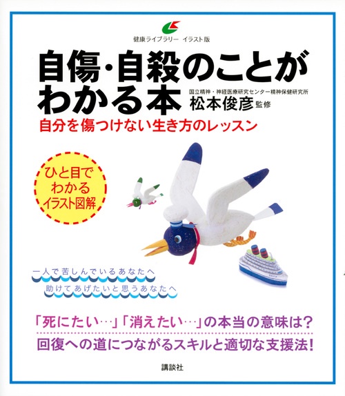 自傷・自殺のことがわかる本　自分を傷つけない生き方のレッスン