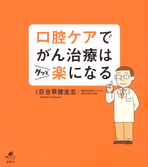 口腔ケアでがん治療はグッと楽になる