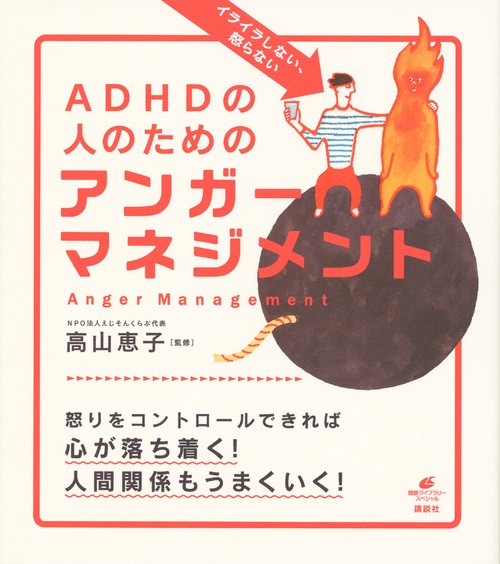 イライラしない、怒らない　ADHDの人のためのアンガーマネジメント